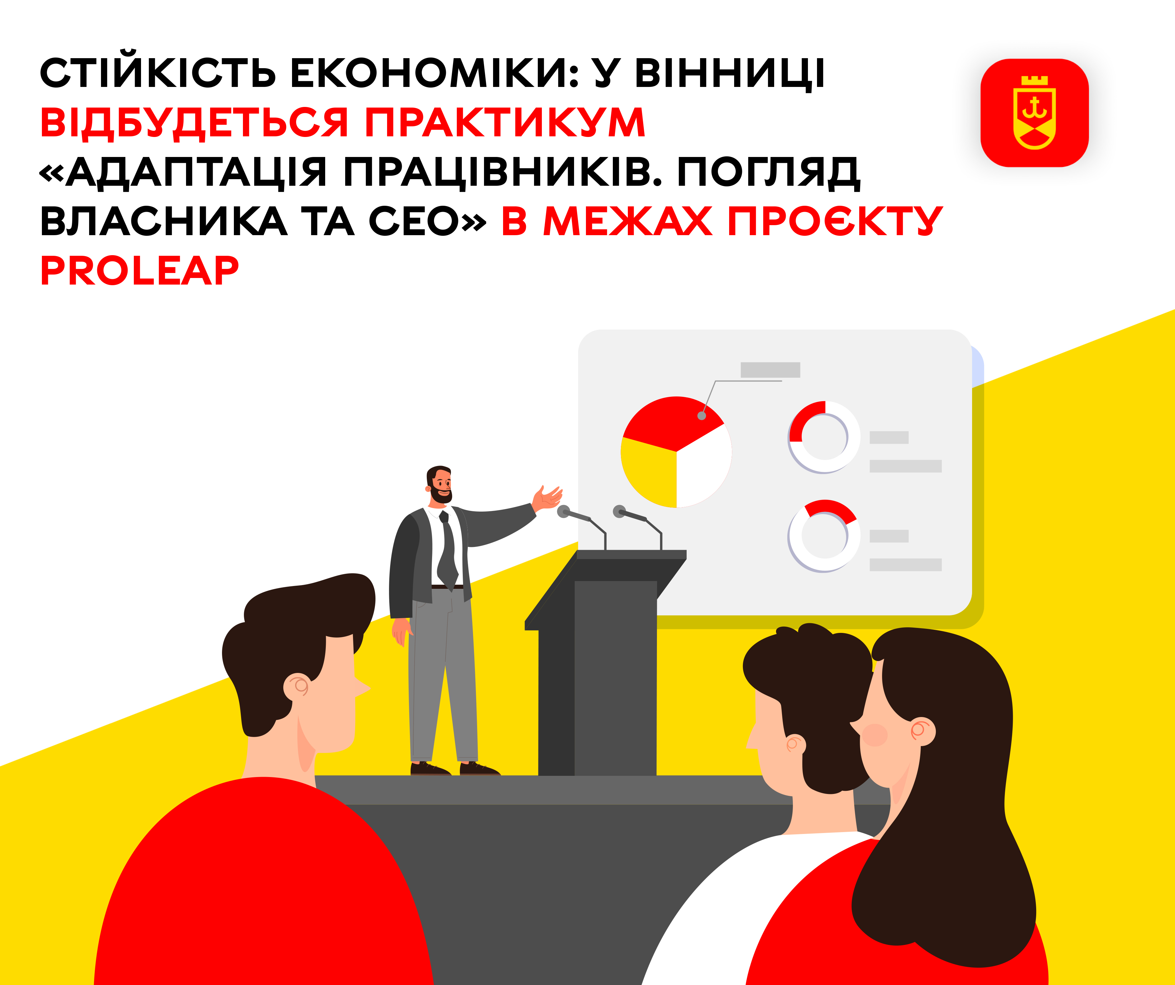 Стійкість економіки: у Вінниці відбудеться практикум «Адаптація працівників. Погляд власника та СЕО» в межах проєкту PROLEAP